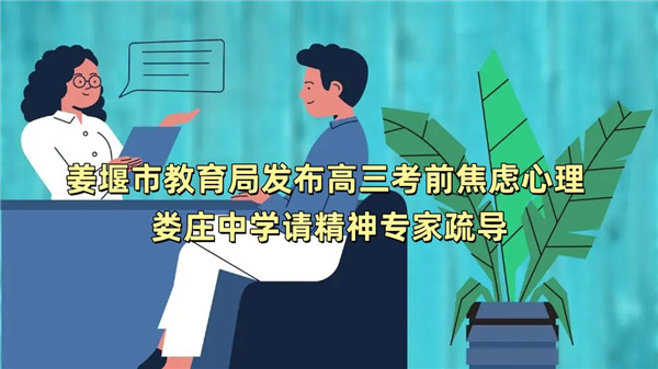 姜堰市教育局发布高三考前焦虑心理 娄庄中学请精神专家疏导