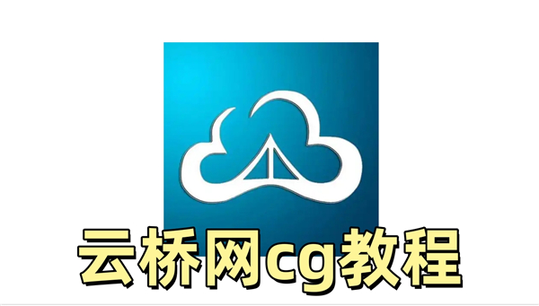 云桥网cg教程