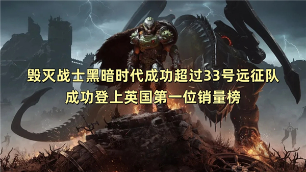 毁灭战士黑暗时代成功超过33号远征队 成功登上英国第一位销量榜
