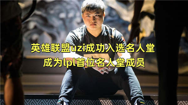 英雄联盟uzi成功入选名人堂 成为lpl首位名人堂成员