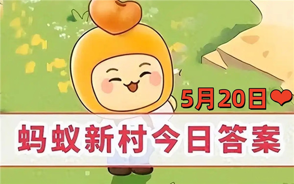 支付宝2025年5月20日蚂蚁新村答案