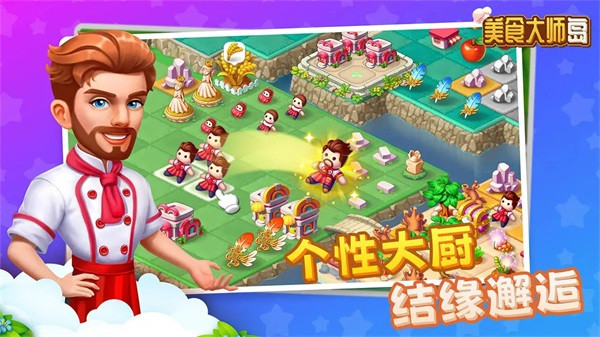 美食大师岛4