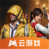 和平精英云游戏