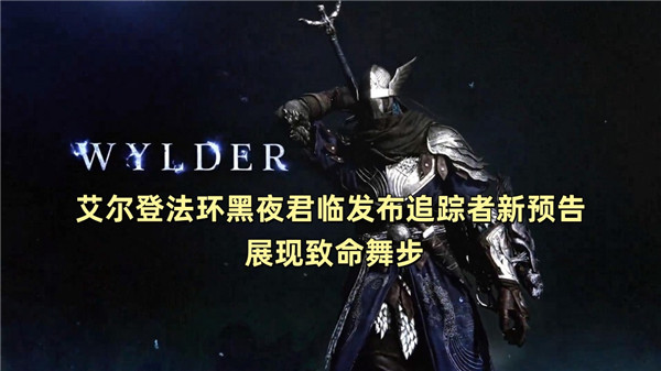 艾尔登法环黑夜君临发布追踪者新预告 展现致命舞步