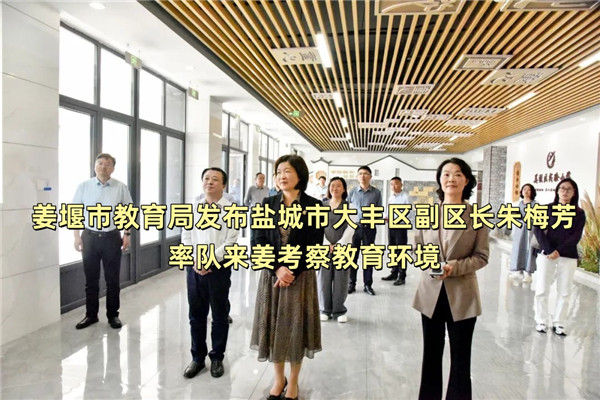 姜堰市教育局发布盐城市大丰区副区长朱梅芳率队来姜考察教育环境