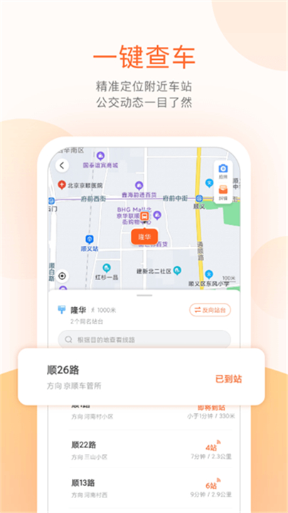 顺义公交实时查询app2