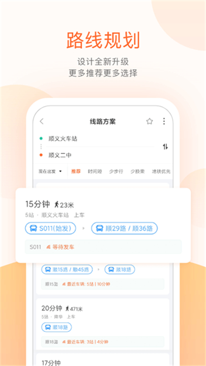 顺义公交实时查询app4