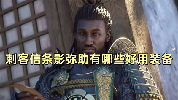 刺客信条影弥助有哪些好用装备