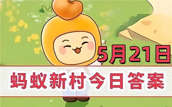 支付宝2025年5月21日蚂蚁新村答案