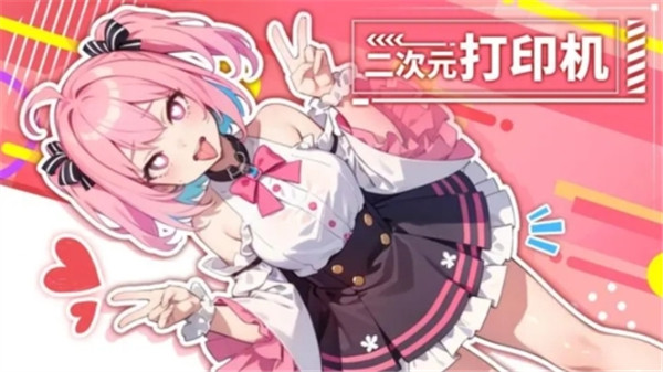 二次元打印机2