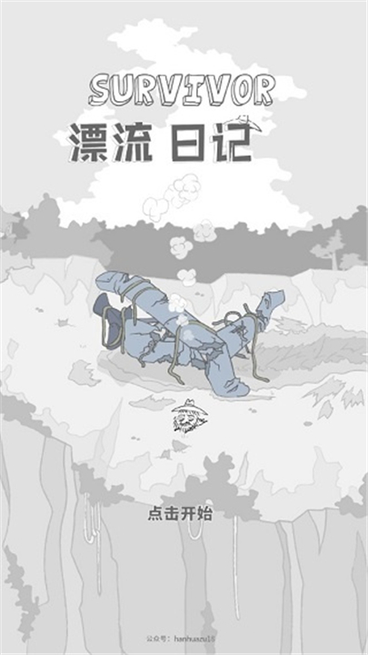 漂流日记无名先生1