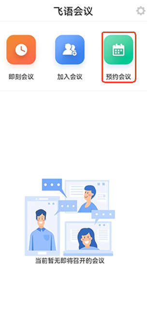 飞语会议