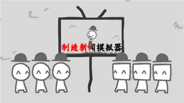 新闻制造模拟器1