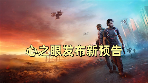 心之眼官方发布新预告
