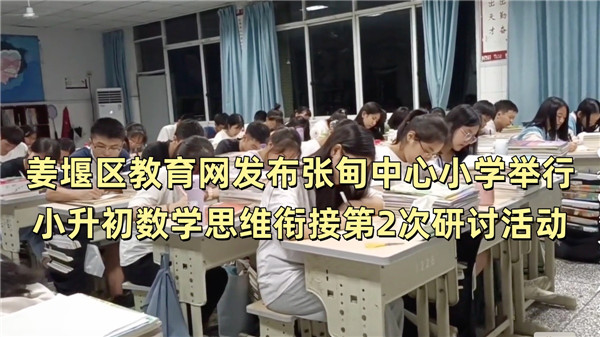 姜堰区教育网发布张甸中心小学举行小升初数学思维衔接第2次研讨活动