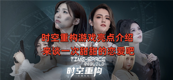 时空重构游戏亮点介绍 来谈一次甜甜的恋爱