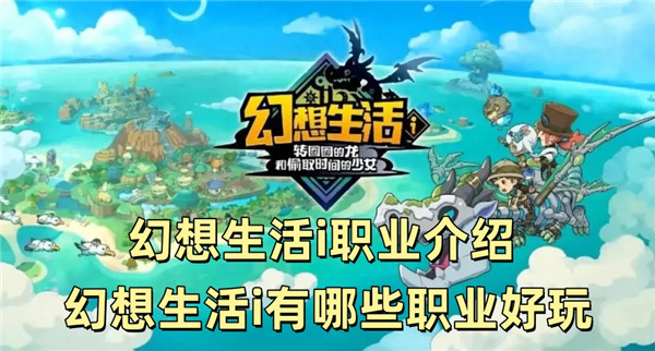 幻想生活i职业介绍 幻想生活i有哪些职业好玩