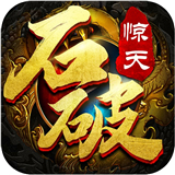 石破天惊