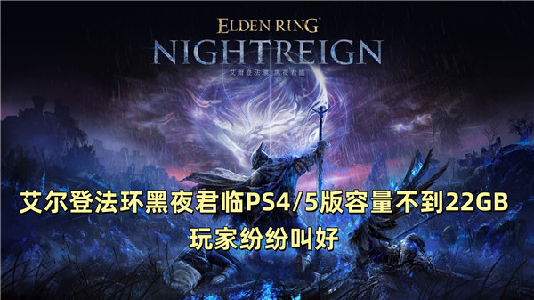艾尔登法环黑夜君临PS4/5版容量不到22GB 玩家纷纷叫好