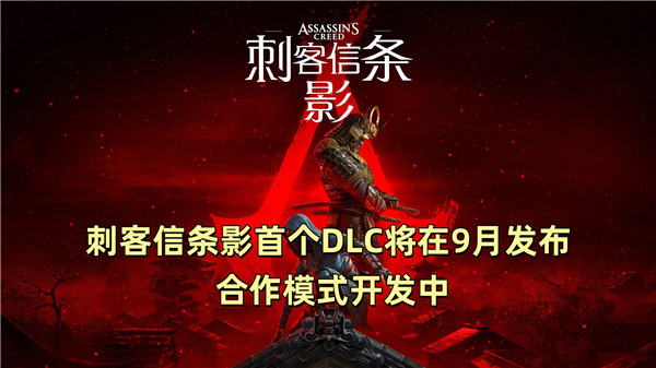 刺客信条影首个DLC将在9月发布 合作模式开发中
