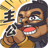 我是大主公游戏