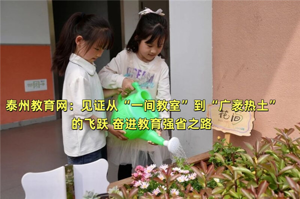 泰州教育网：见证从“一间教室”到“广袤热土”的飞跃 奋进教育强省之路