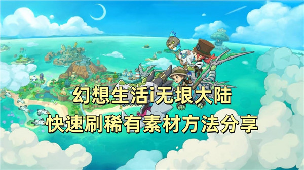 幻想生活i无垠大陆快速刷稀有素材方法分享