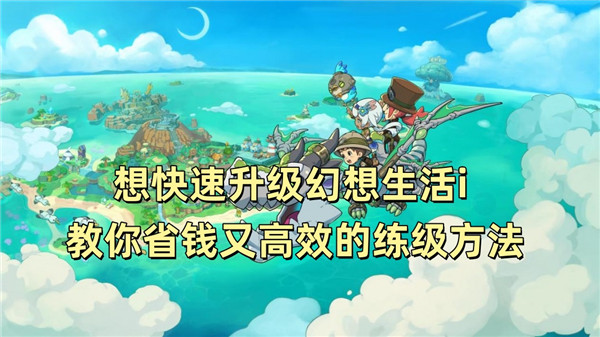 想快速升级幻想生活i 教你省钱又高效的练级方法