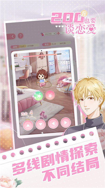 200斤也要谈恋爱2