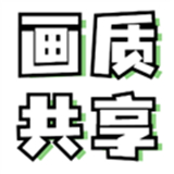 画质共享库app