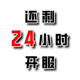 还有24小时开服