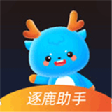 逐鹿助手