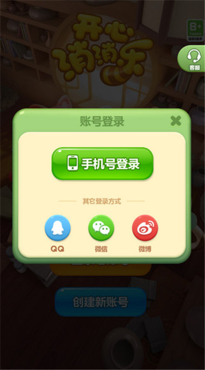 开心消消乐手游