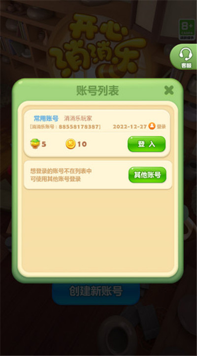 开心消消乐手游