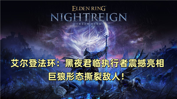 艾尔登法环黑夜君临执行者震撼亮相 巨狼形态撕裂敌人