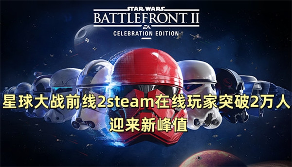 星球大战前线2steam在线玩家突破2万人 迎来新峰值