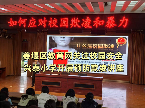 姜堰区教育网关注校园安全 兴泰小学开展预防欺凌讲座