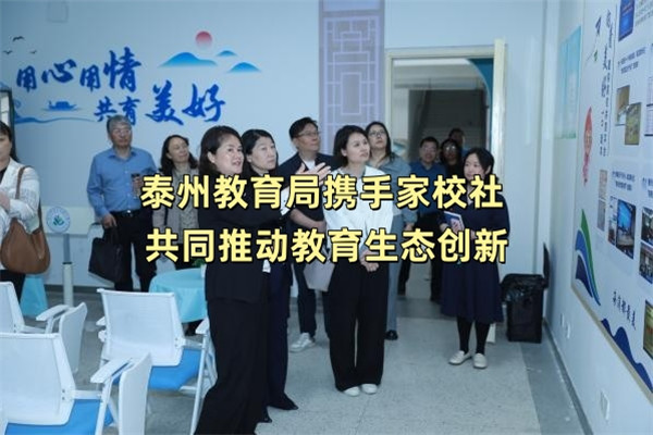 泰州教育局携手家校社 共同推动教育生态创新