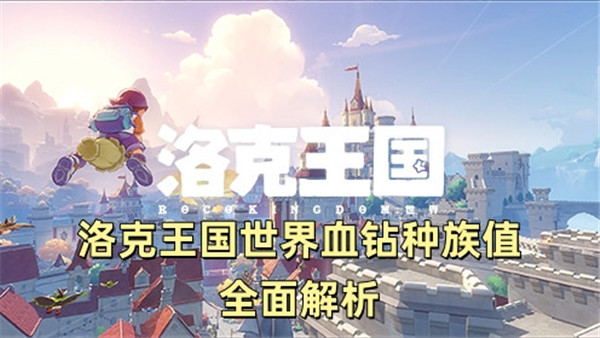 洛克王国世界血钻种族值全面解析