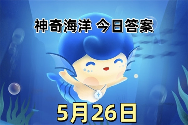 支付宝2025年5月26日神奇海洋答案