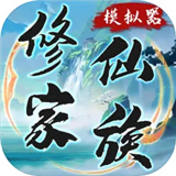 修仙家族模拟器