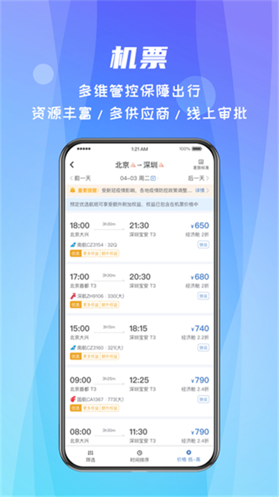 差旅随行下载 v4.02.55