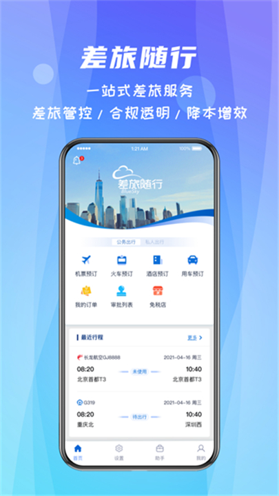 差旅随行下载 v4.02.55