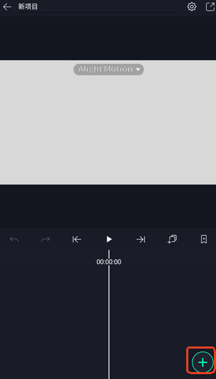 alight motion汉化版
