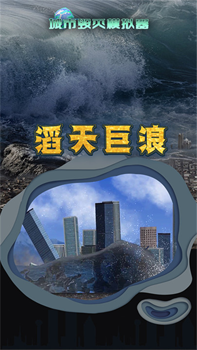 城市粉碎模拟器4