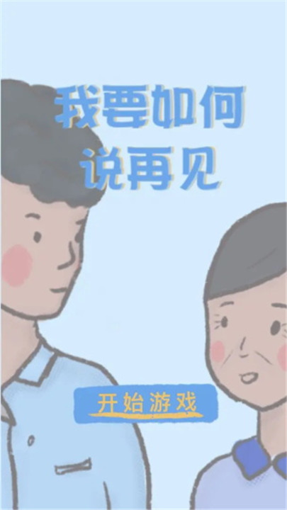 我要如何说再见2
