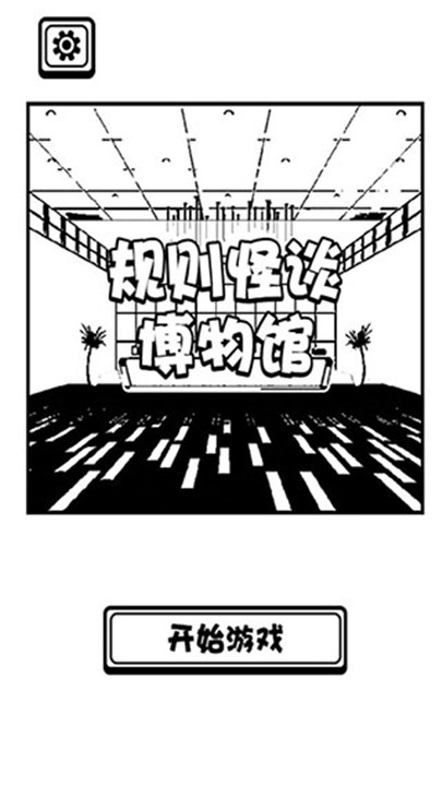 规则怪谈博物馆4