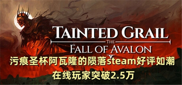 污痕圣杯阿瓦隆的陨落steam好评如潮 在线玩家突破2.5万