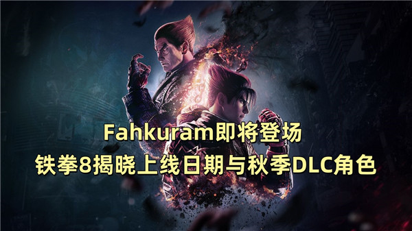 Fahkuram即将登场 铁拳8揭晓上线日期与秋季DLC角色