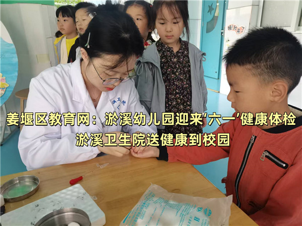 姜堰区教育网：淤溪幼儿园迎来‘六一’健康体检 淤溪卫生院送健康到校园